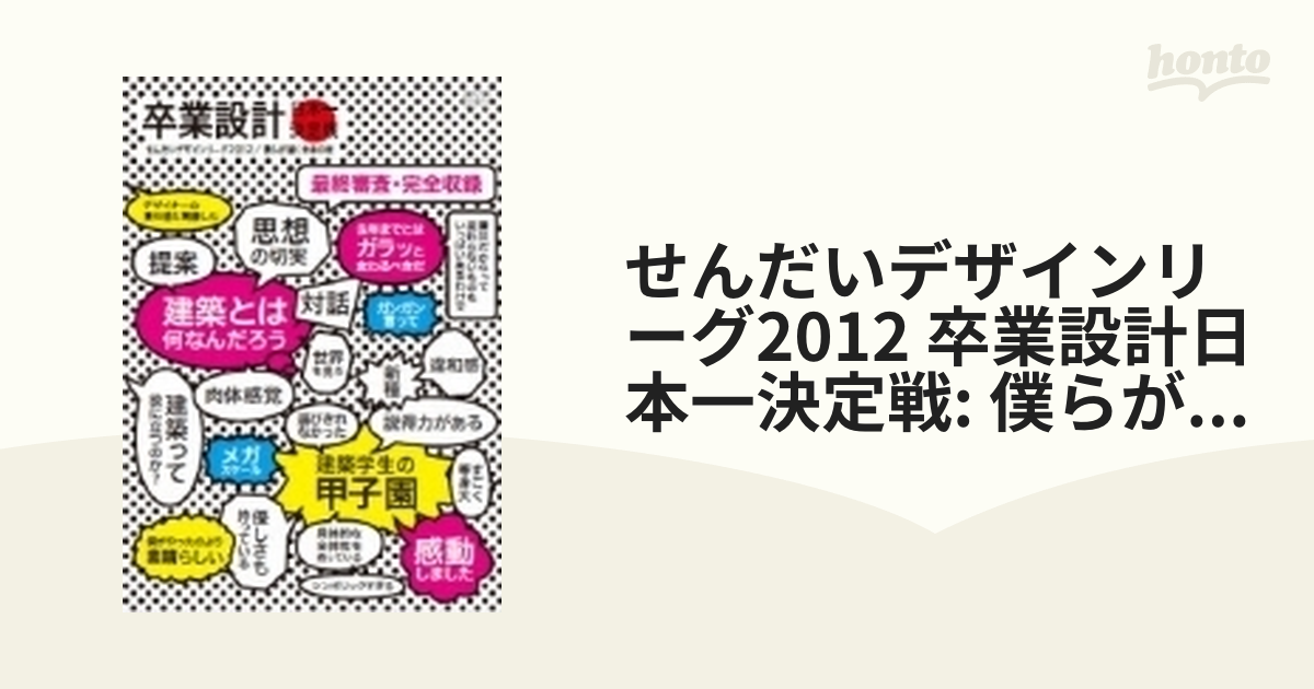 せんだいデザインリーグ2012 卒業設計日本一決定戦: 僕らが描く未来の ...