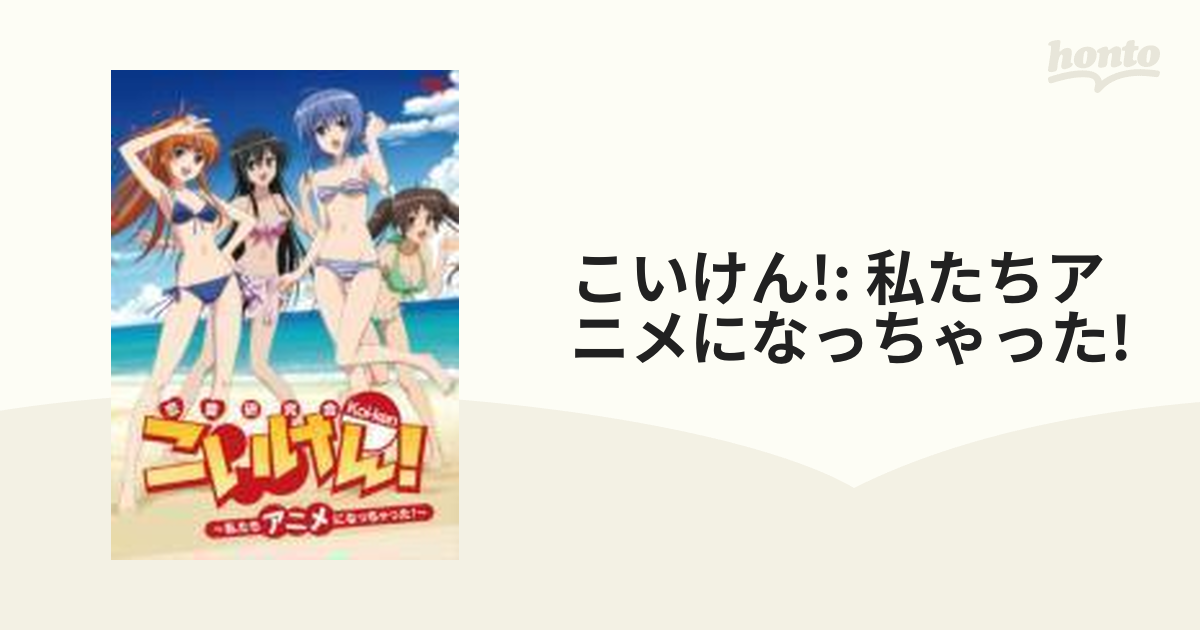 こいけん!: 私たちアニメになっちゃった!【DVD】 [MNPS80] - honto本の