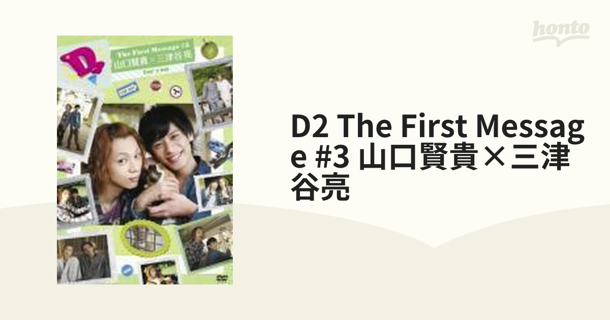 D2 The First Message #3 山口賢貴×三津谷亮(仮)【DVD】 [PCBP52217