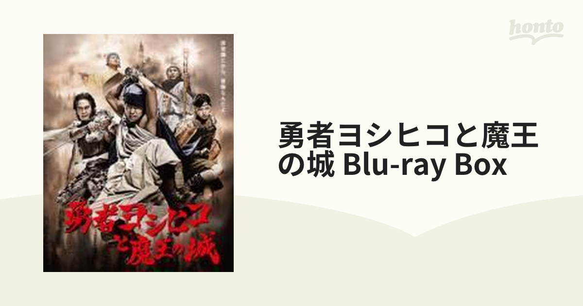 勇者ヨシヒコと魔王の城 ブルーレイBOX【ブルーレイ】 5枚組