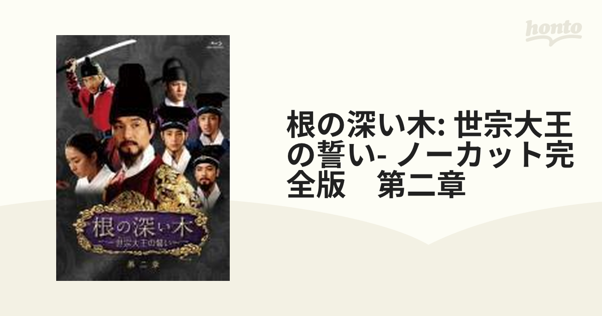 根の深い木‐世宗大王の誓い‐ (ノーカット完全版) 第二章 [Blu-ray] i8my1cf Amazon.co.jp: 根の深い木‐世宗大王の誓い‐(ノーカット完全版