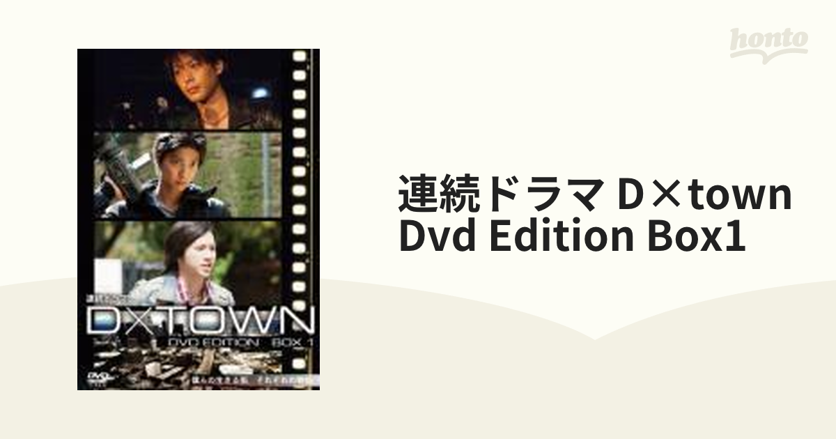 連続ドラマ D×TOWN DVD EDITION BOX 1【DVD】 3枚組 [PCBP62061