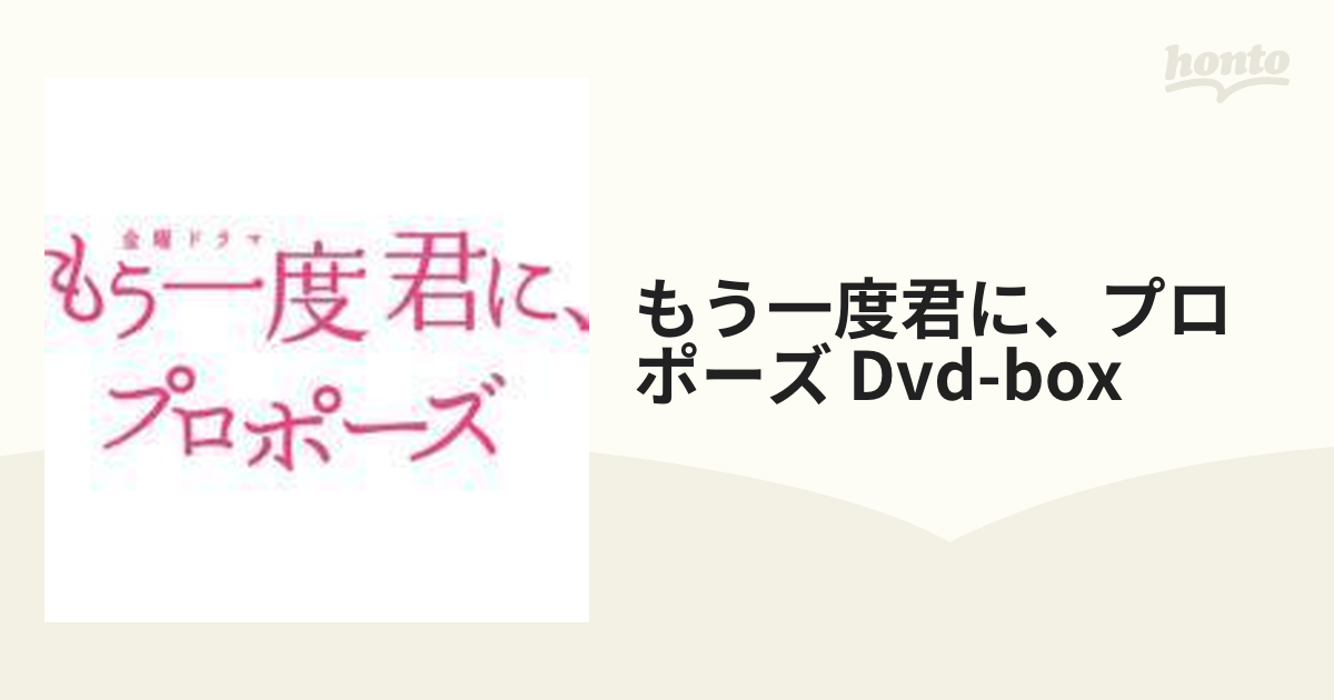 もう一度君に、プロポーズ DVD-BOX【DVD】 6枚組 [TCED1568] - honto本