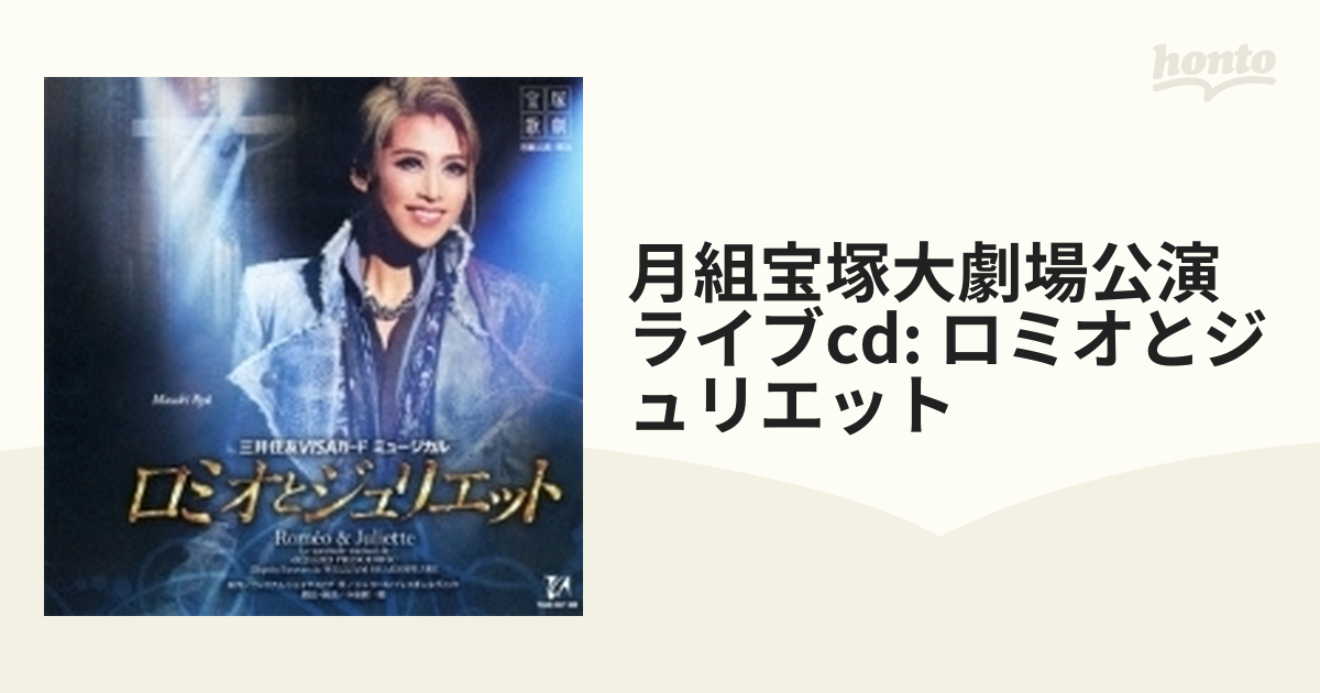 月組 宝塚大劇場公演 『ロミオとジュリエット』2012 Special Blu-ray Disc - DVD