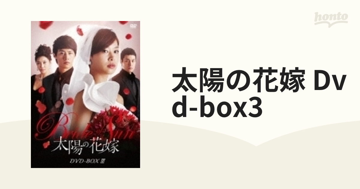 太陽の花嫁 DVD-BOXIII【DVD】 10枚組 [ALBEP0219] - honto本の通販ストア