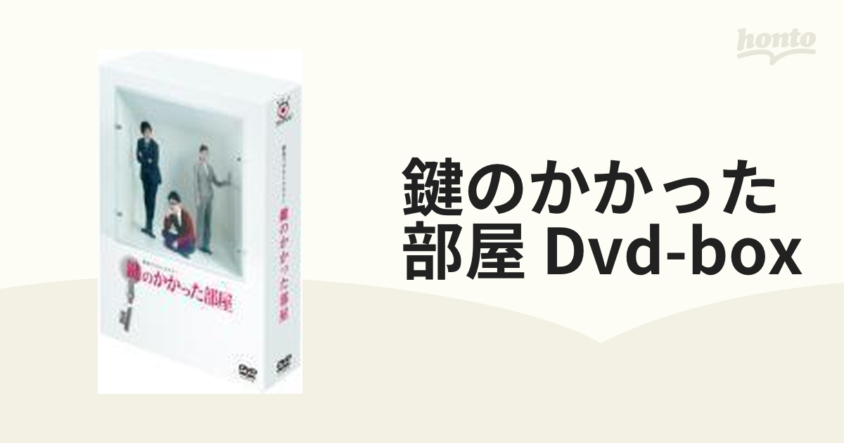 鍵のかかった部屋 DVD-BOX【DVD】 6枚組 [PCBC61696] - honto本の通販