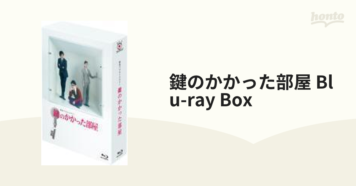 SALE】 鍵のかかった部屋 BOX〈4枚組〉 Blu-ray 日本映画