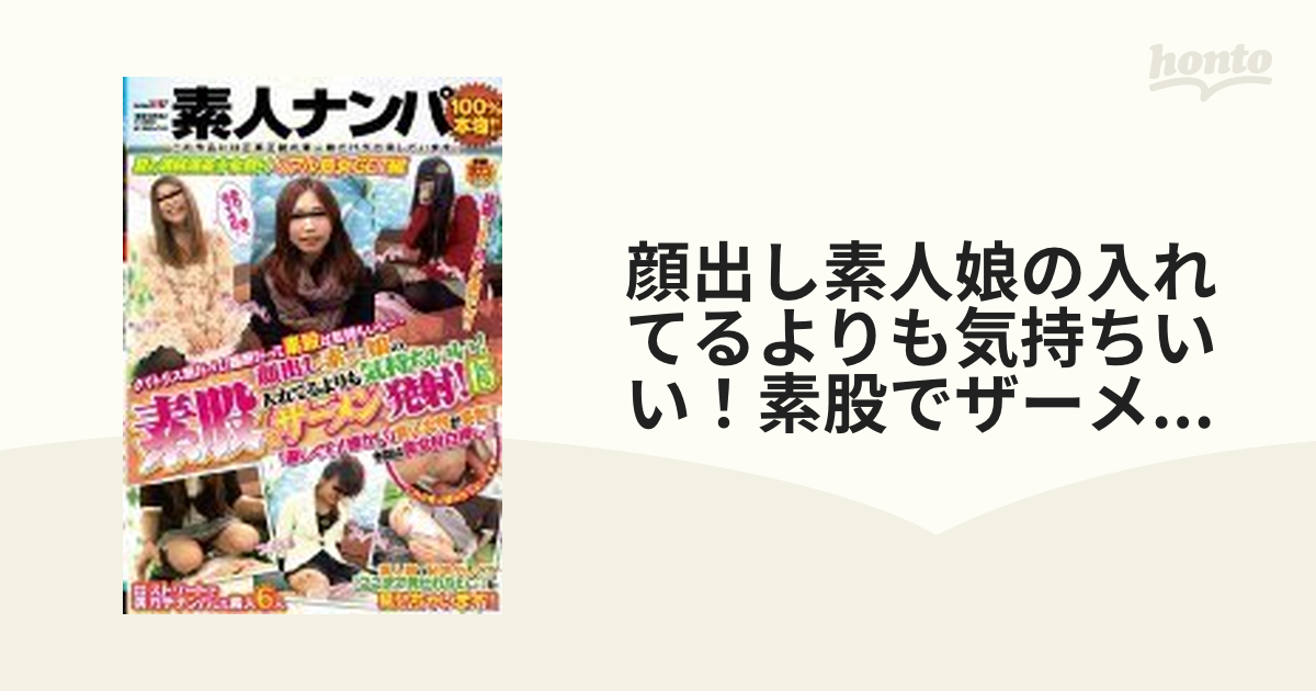 顔出し素人娘の入れてるよりも気持ちいい！素股でザーメン発射！15【dvd】 Sdmt754 Honto本の通販ストア 