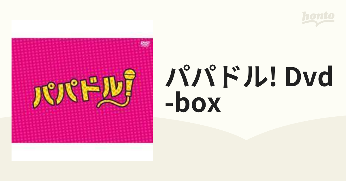 パパドル! DVD-BOX【DVD】 6枚組 [TCED1587] - honto本の通販ストア