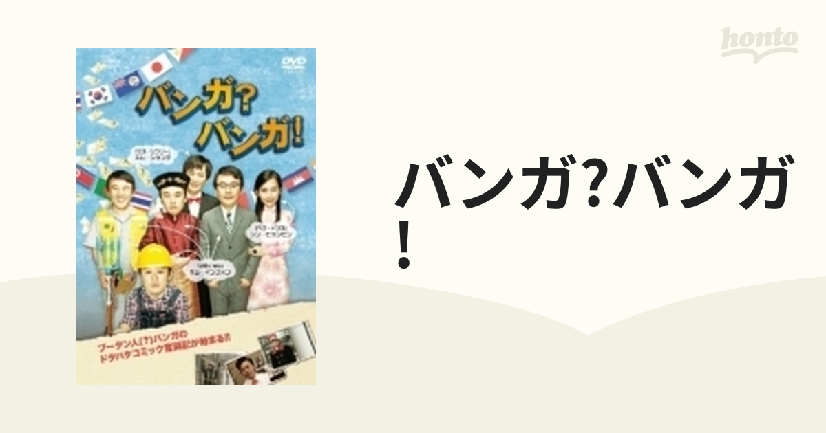 バンガ?バンガ!【DVD】 [EMOT87] - honto本の通販ストア