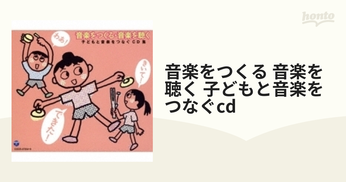 音楽をつくる・音楽を聴く【CD】 3枚組 [COCE37054] - Music：honto本