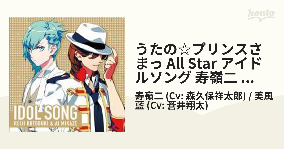 うたの☆プリンスさまっ♪」アイドルソング 寿嶺二 全日本送料無料