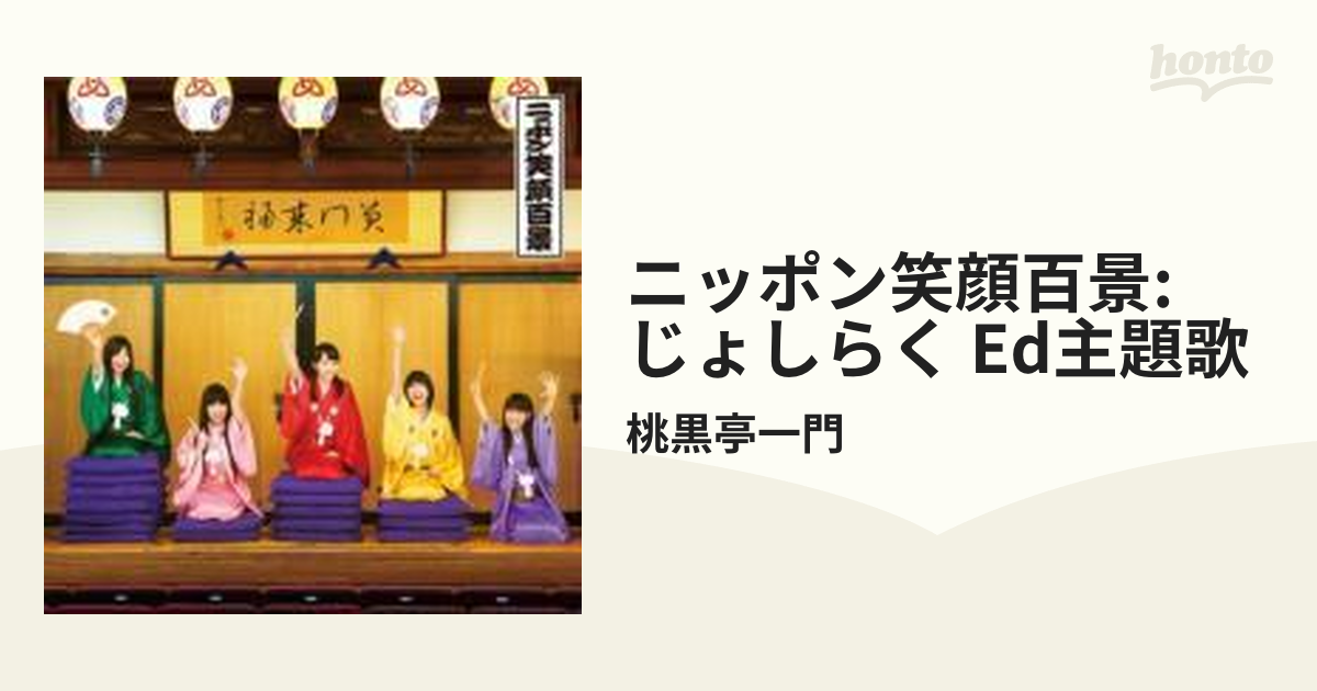 ニッポン笑顔百景 Tvアニメ じょしらく エンディングテーマ Cdマキシ 桃黒亭一門 Kicm3252 Music Honto本の通販ストア