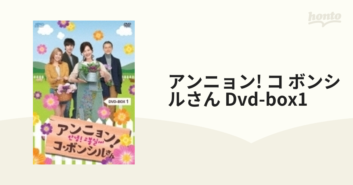 アンニョン！コ・ボンシルさん DVD Box1