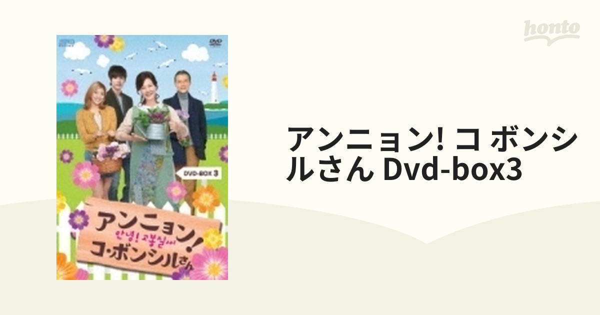 アンニョン！コ・ボンシルさん DVD Box3【DVD】 4枚組 [OPSDB363