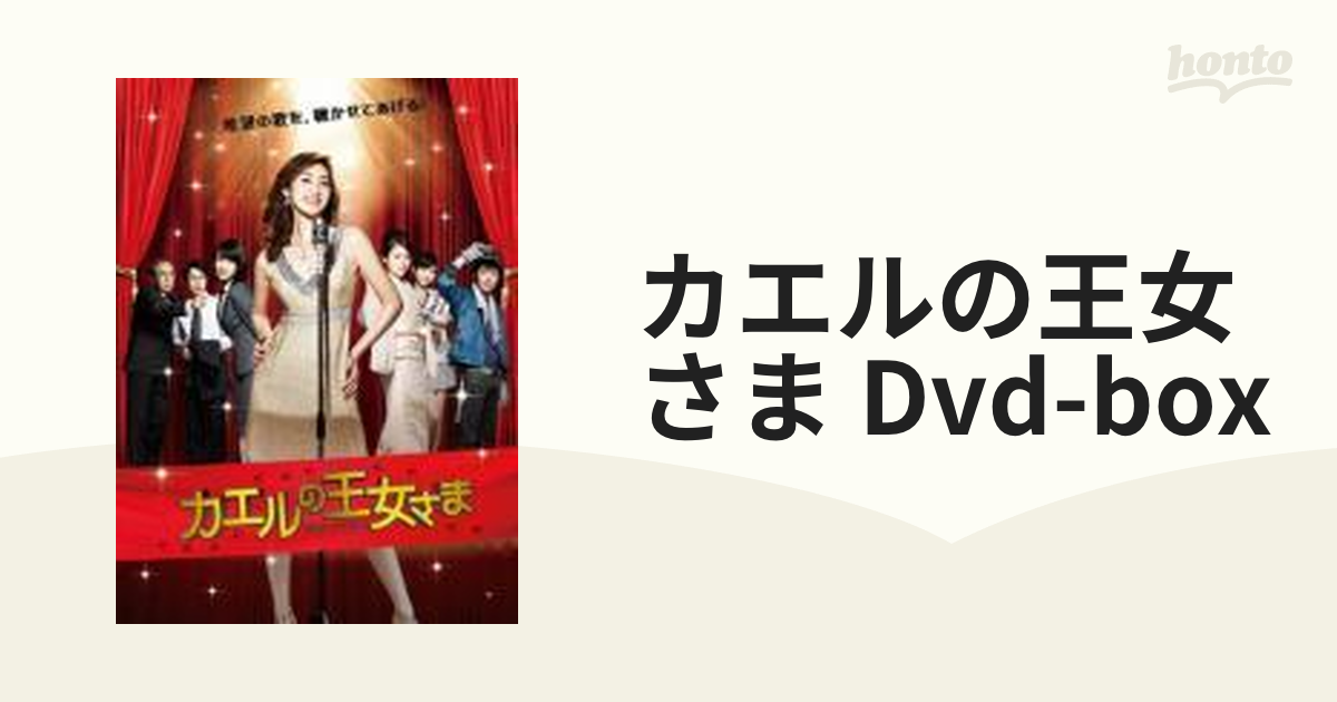 カエルの王女さま DVDBOX【DVD】 7枚組 [PCBC61698] honto本の通販ストア