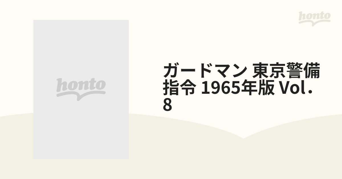 ガードマン 東京警備指令 1965年版 Vol．8【DVD】 [SKBP10008] - honto