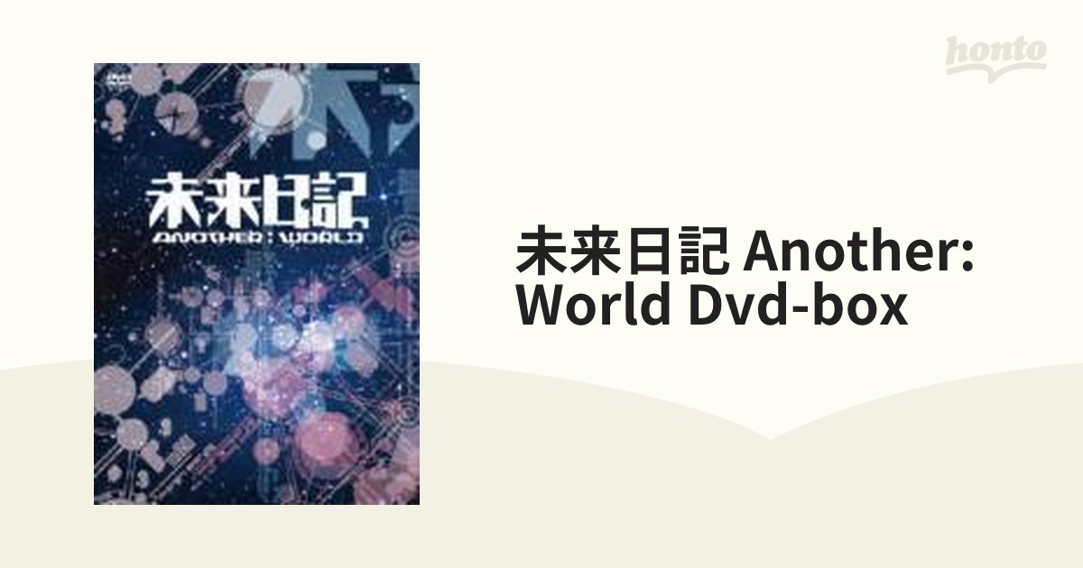 DVD 未来日記-ANOTHER:WORLD-DVD-BOX - DVD
