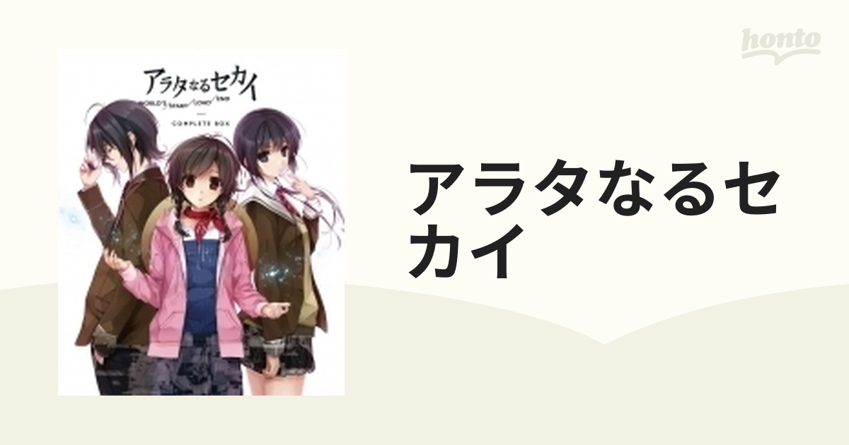 アラタなるセカイ」 コンプリートBOX 【完全生産限定版】【ブルーレイ