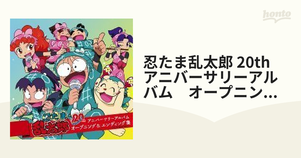 忍たま乱太郎」20th アニバーサリーアルバム オープニング