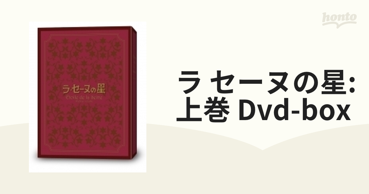 ラ・セーヌの星 DVD-BOX 上巻【DVD】 4枚組 [ZMSZ8151] - honto本の