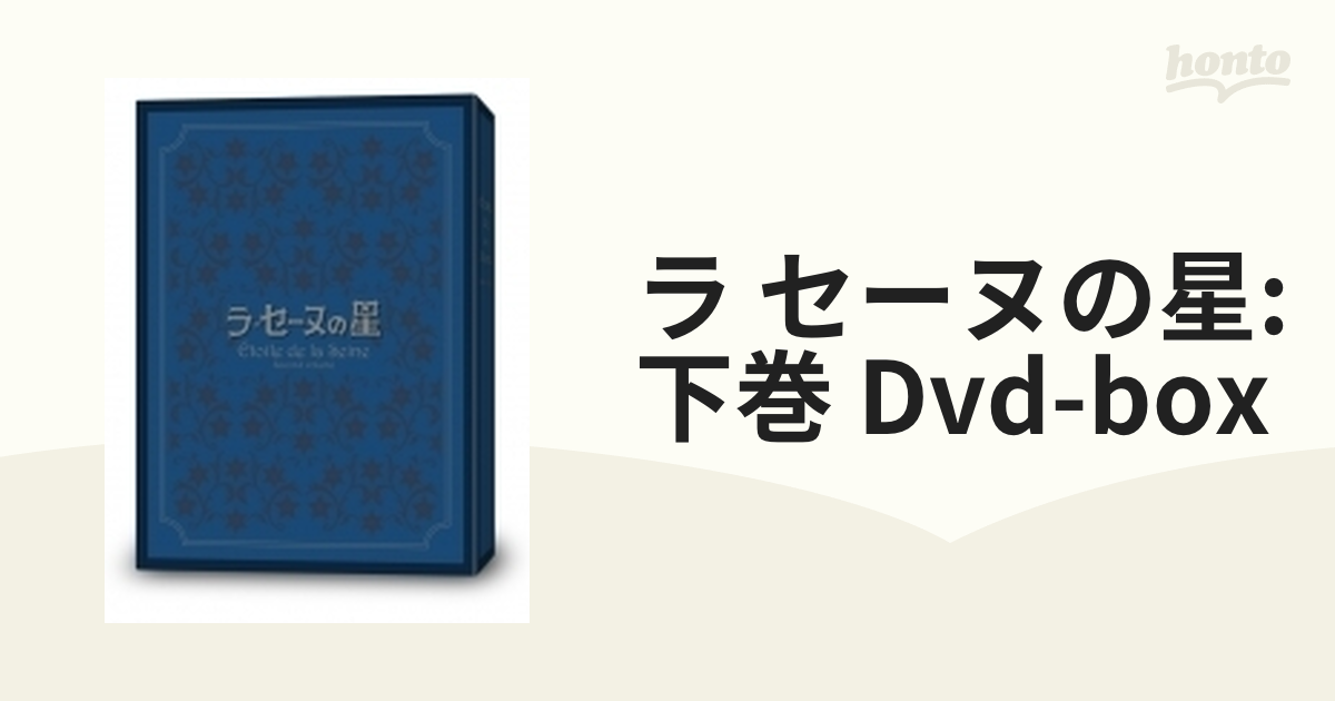 ラ・セーヌの星 DVD-BOX 下巻【DVD】 4枚組 [ZMSZ8152] - honto本の