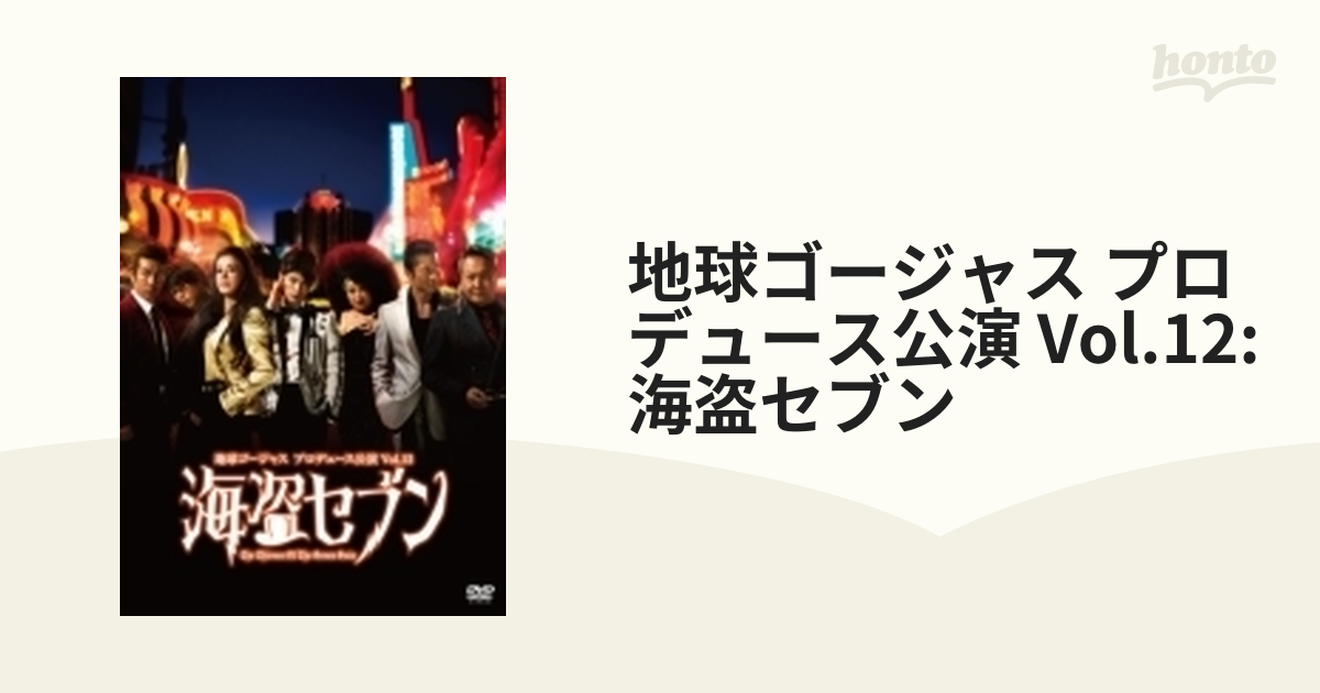 地球ゴージャス プロデュース公演 Vol.12 海盗セブン【DVD】 2枚組 