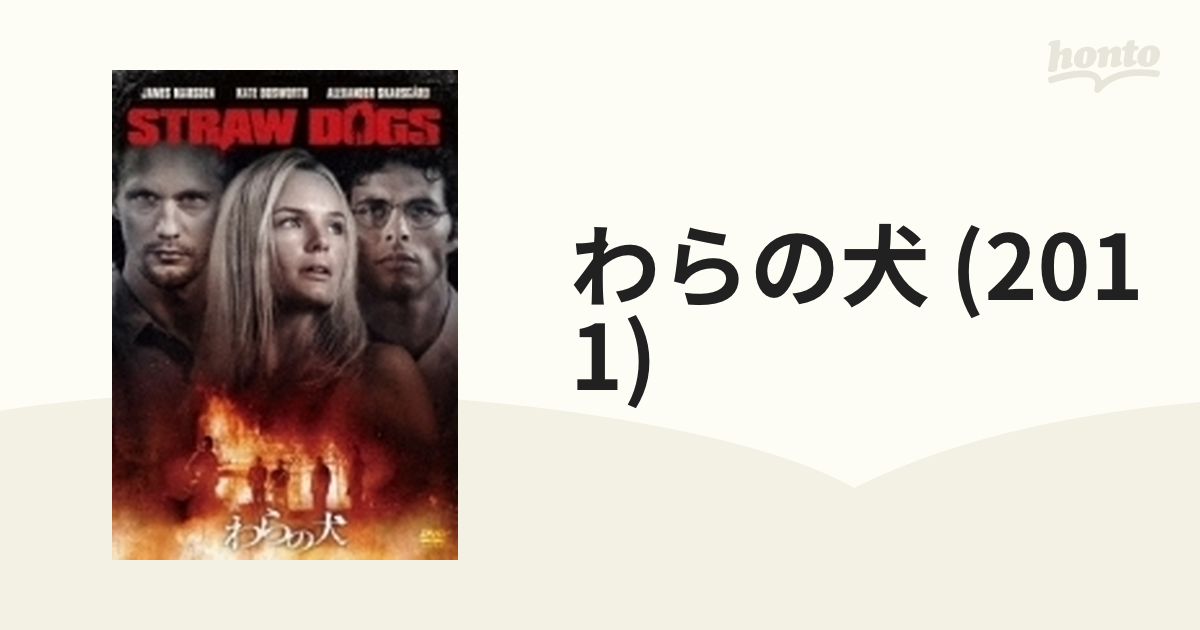 わらの犬 DVD-