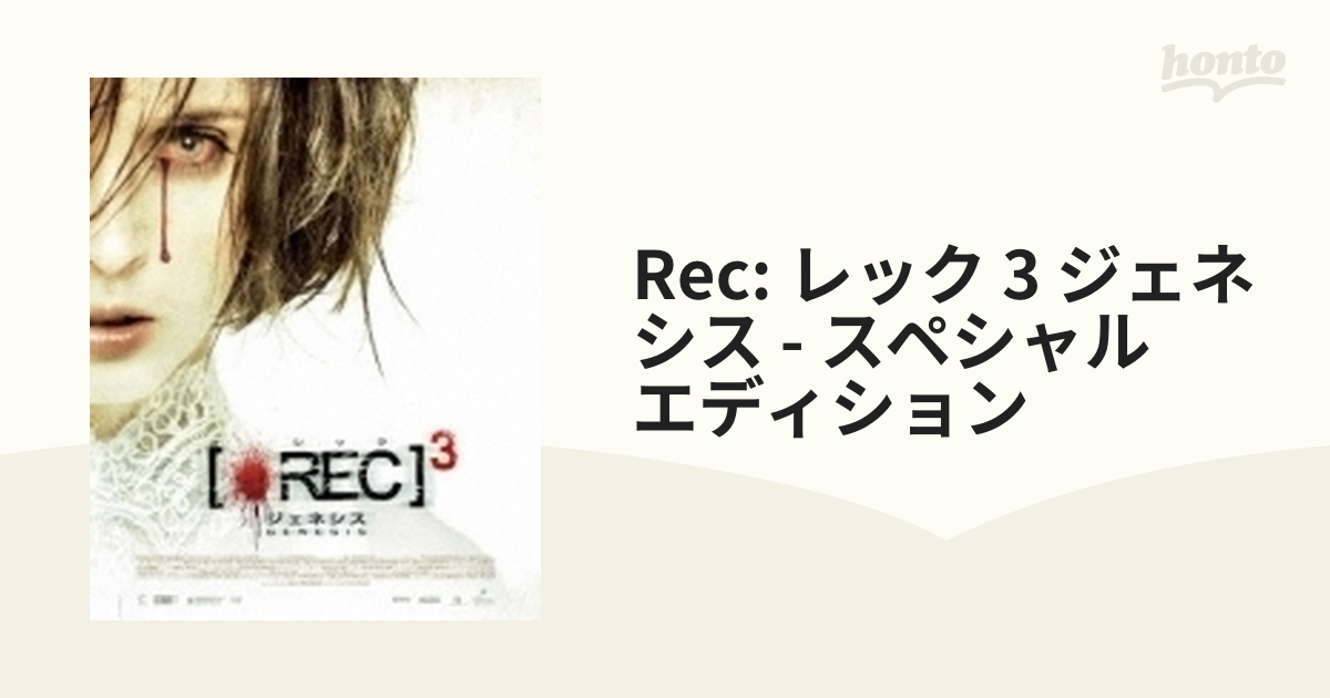 Rec: レック 3 ジェネシス - スペシャル エディション【ブルーレイ