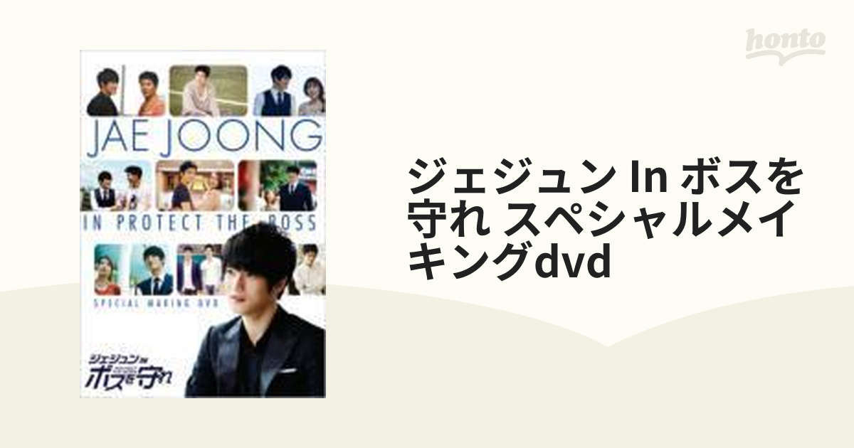 ジェジュンinボスを守れ メイキング映像 DVDBOX(日本語字幕付き