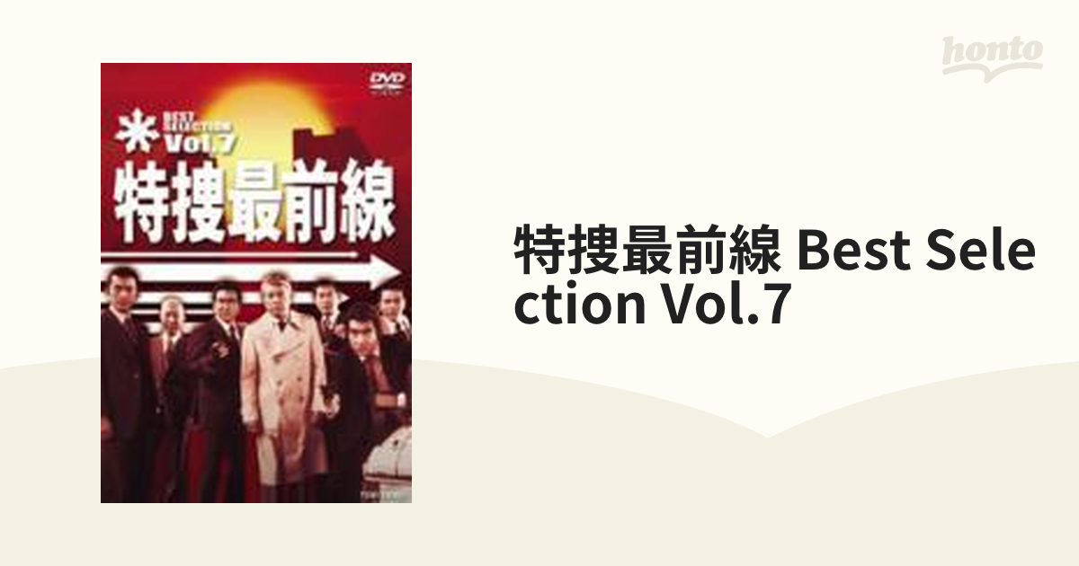 特捜最前線 BEST SELECTION Vol.1〜7