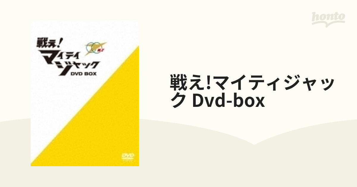 戦え!マイティジャック DVD-BOX【DVD】 6枚組 [DSZS07812] - honto本の通販ストア