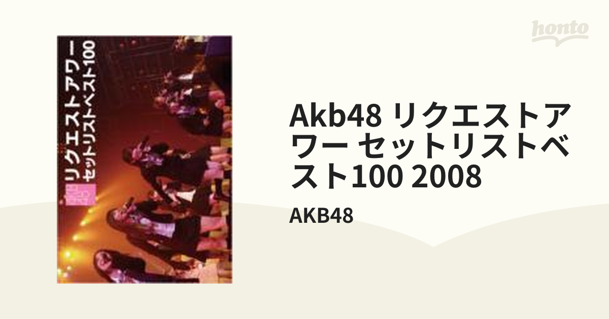 AKB48 リクエストアワー セットリストベスト100 2008【DVD】 3枚組