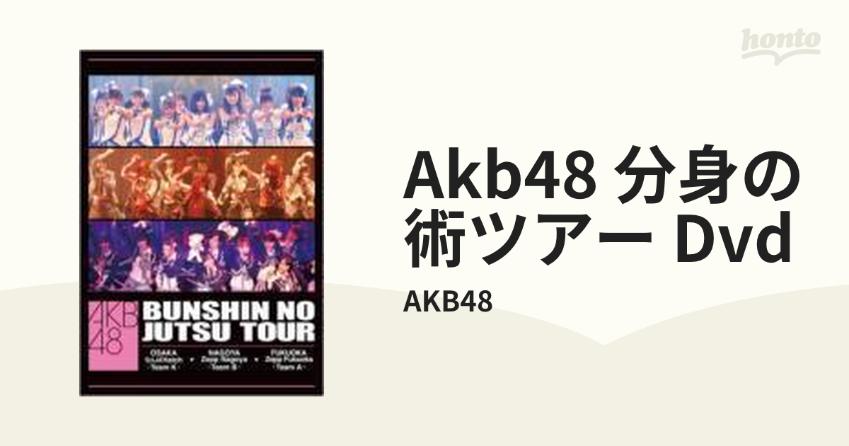 AKB48 分身の術ツアー DVD【DVD】 3枚組/AKB48 [AKBD2028] - Music