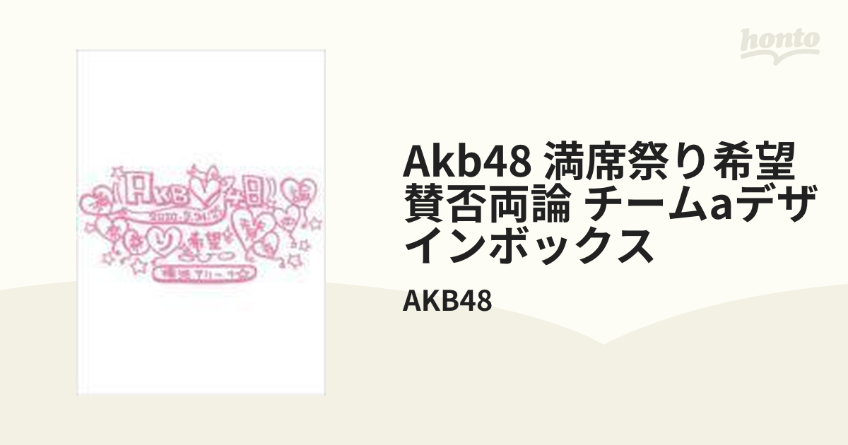 在庫残りわずか AKB48 賛否両論 AKB48 満席祭り希望 賛否両論 AKB48 ...