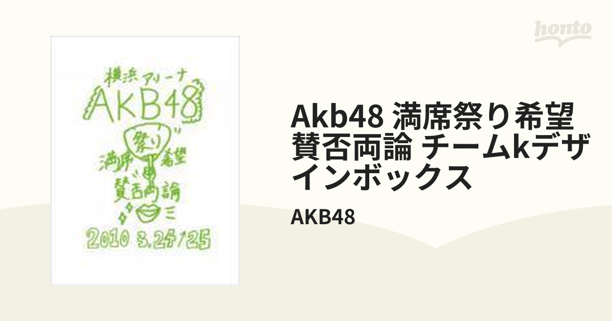 AKB48 満席祭り希望 賛否両論 チームKデザインボックス【DVD】 4枚組