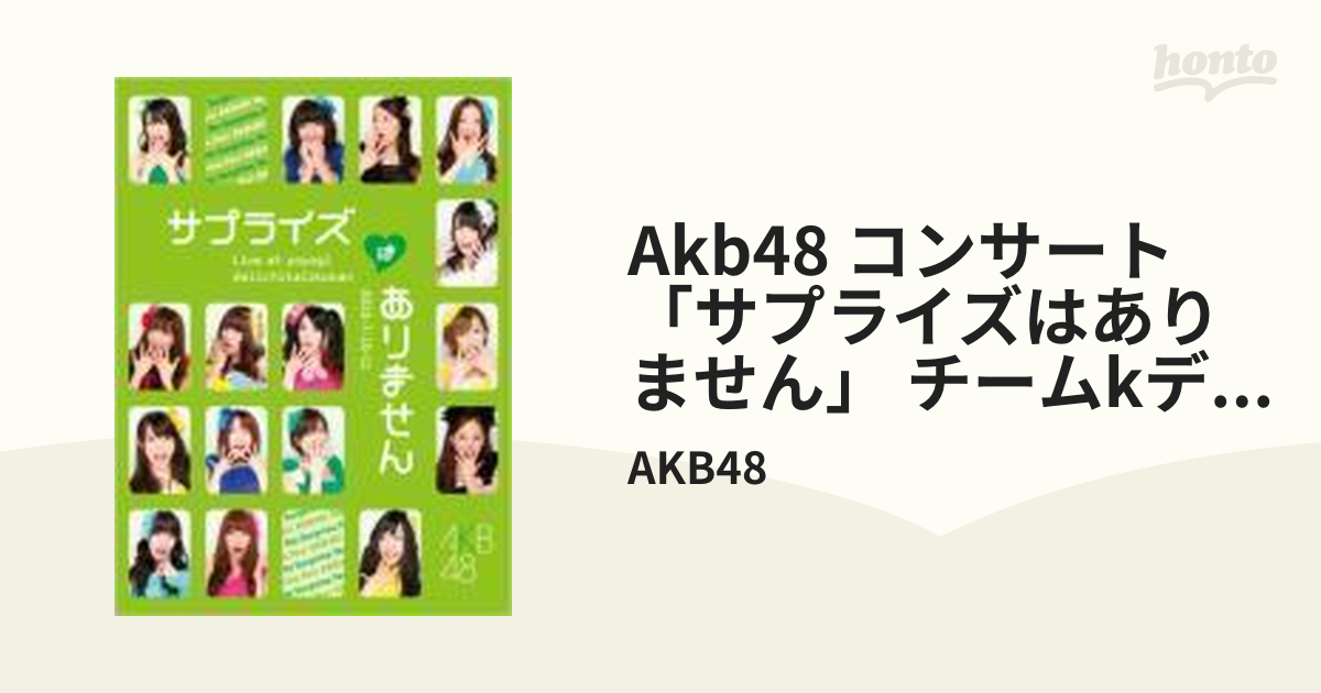 AKB48 コンサート「サプライズはありません」 チームKデザインボックス [DVD](品)　(shin