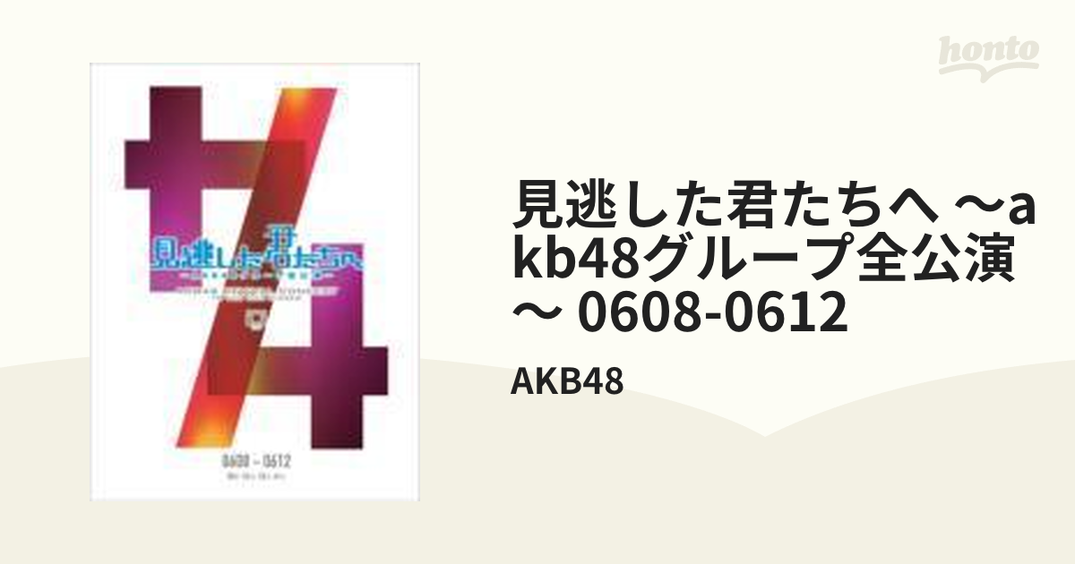 見逃した君たちへ ～AKB48グループ全公演～ 0608-0612」【DVD】 5枚組