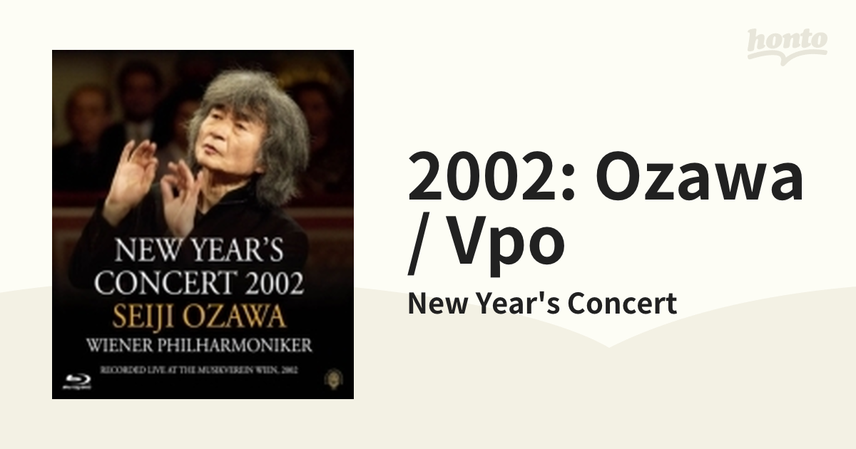 小澤征爾&ウィーン・フィル ニューイヤー・コンサート 2002 小澤