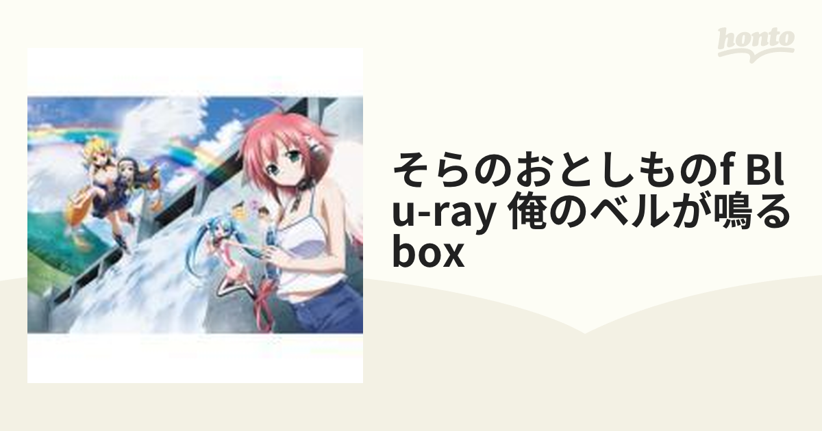 そらのおとしものf(フォルテ)Blu-ray 俺のベルが鳴るBOX i8my1cf | www