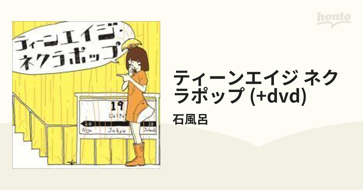 ティーンエイジ・ネクラポップ【CD】 2枚組/石風呂 [MHCL2151] - Music