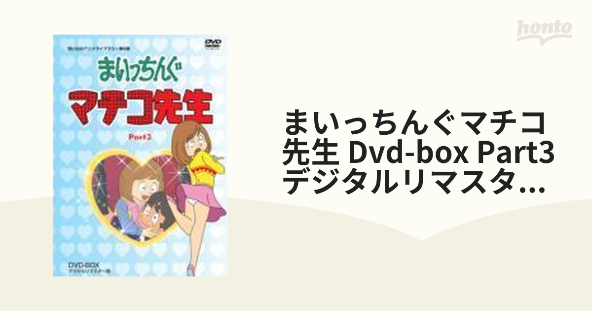 セグウェイ 正規品 まいっちんぐマチコ先生 DVD-BOX Part.1/part.2