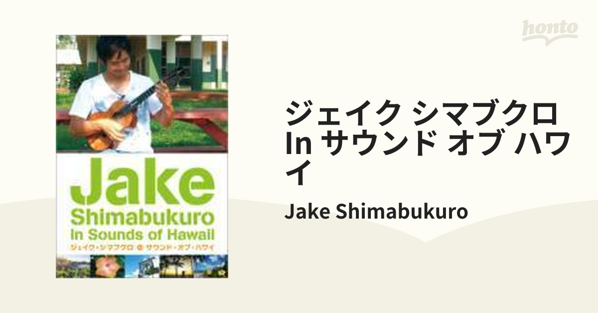 ジェイク シマブクロ In サウンド オブ ハワイ【DVD】/Jake