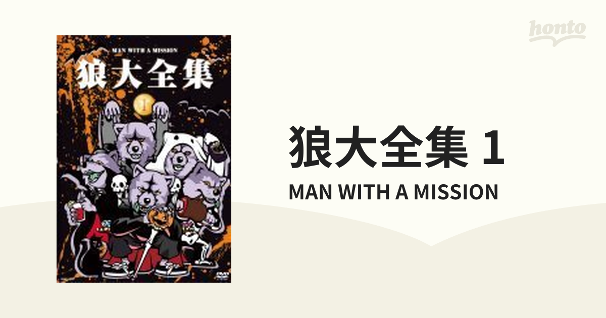 狼大全集①【DVD】/MAN WITH A MISSION [CRBP10051] - Music：honto本 ...