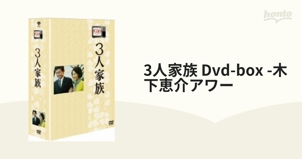 3人家族 Dvd-box -木下恵介アワー【DVD】 5枚組 [DB0615] - honto本の