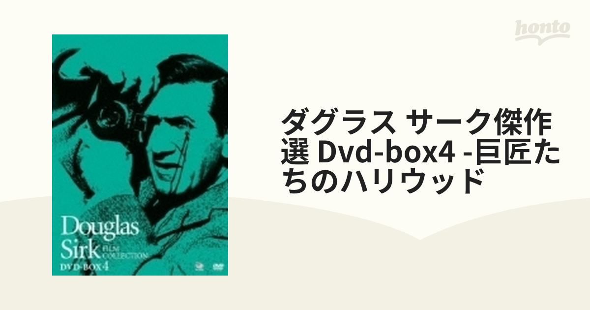 巨匠たちのハリウッド ダグラス・サーク傑作選 DVD-BOX4〈3枚組〉-