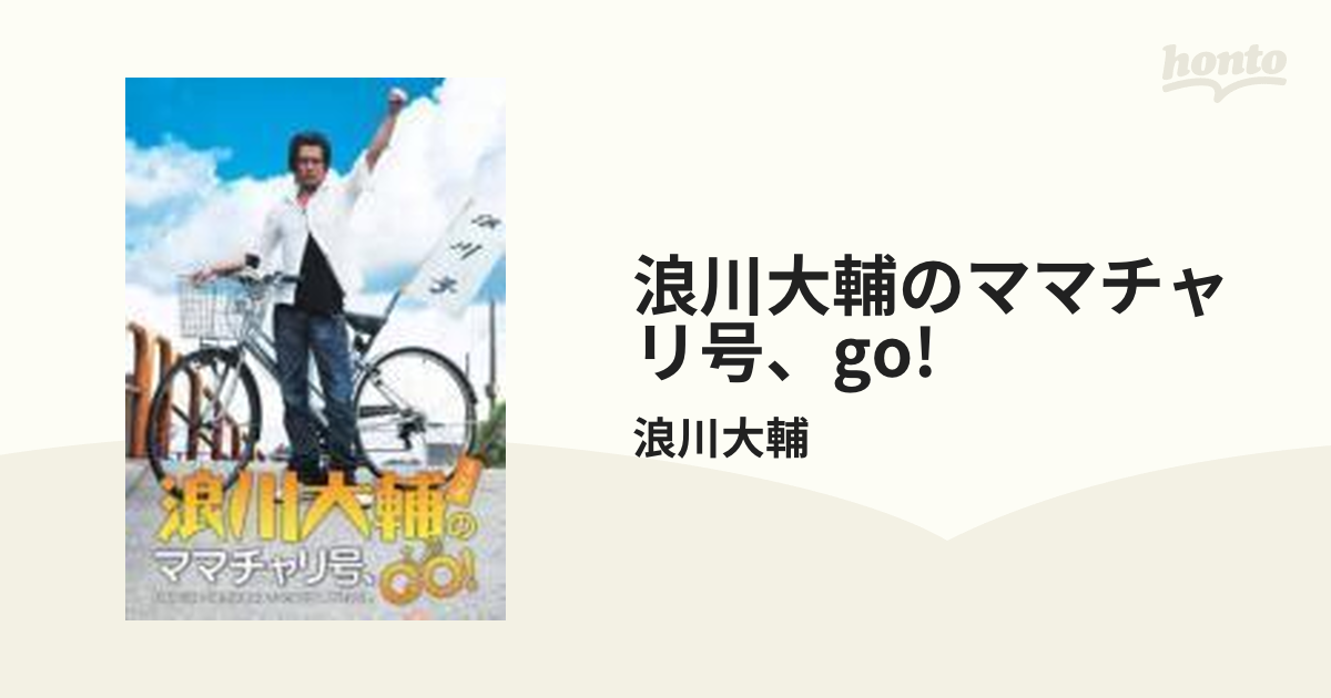 浪川大輔のママチャリ号、GO！【DVD】/浪川大輔 [OPSDS1031] Music：honto本の通販ストア