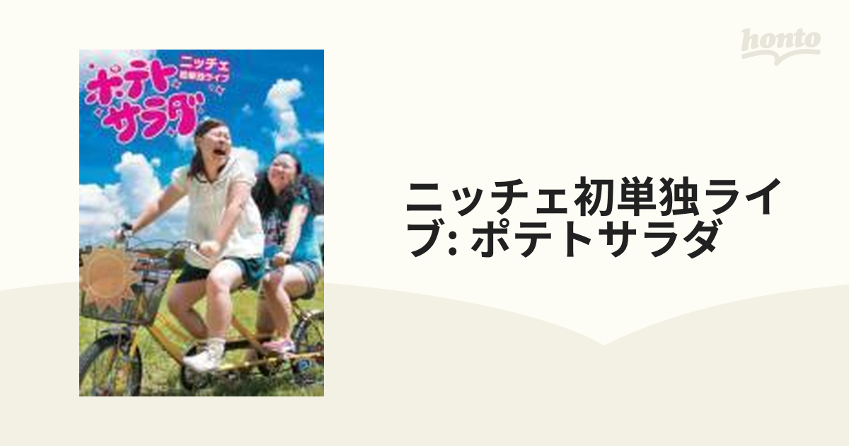 ニッチェ初単独ライブ「ポテトサラダ」【DVD】 [ANSB55113] - honto本