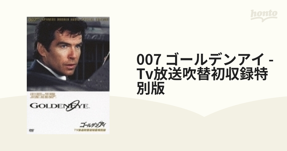007／ゴールデンアイ【TV放送吹替初収録特別版】【DVD】 [KIBF1117 