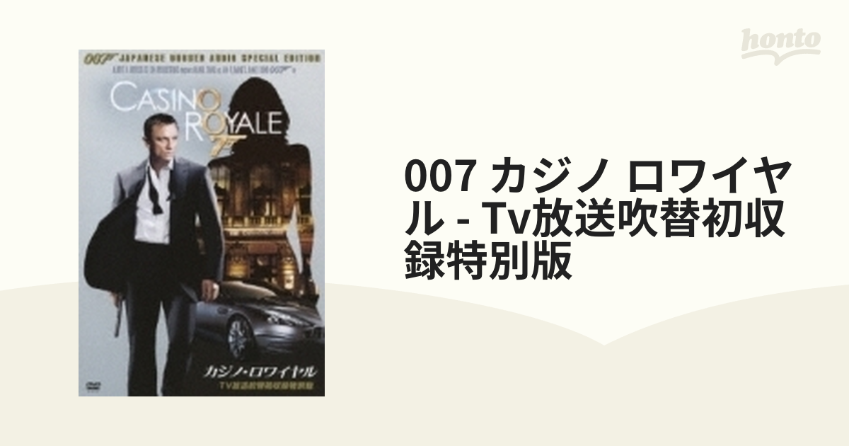 007／カジノ・ロワイヤル【TV放送吹替初収録特別版】【DVD】 [KIBF1121 